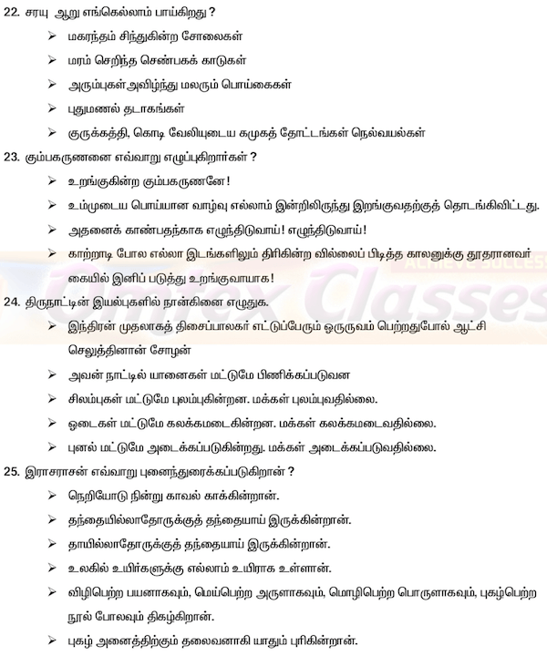 தமிழ் பத்தாம் வகுப்பு செய்யுள் சிறு வினாக்கள் 4  மதிப்பெண்.