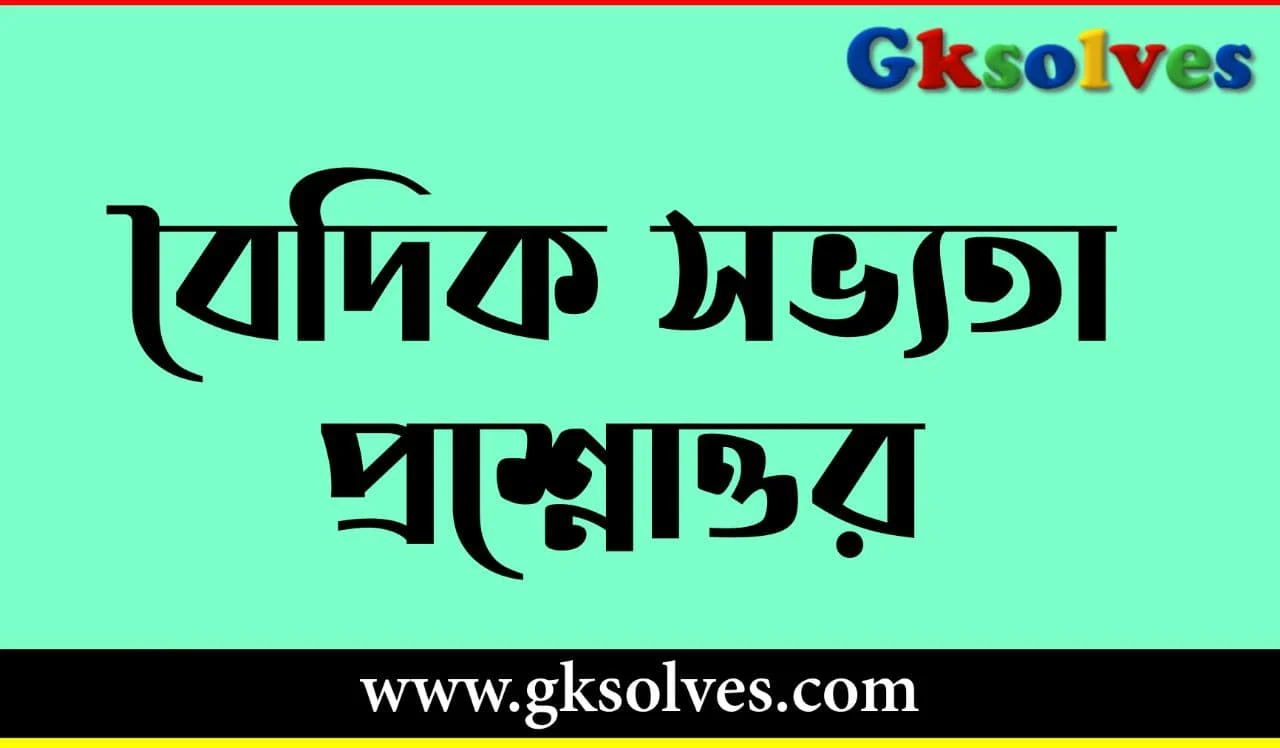 বৈদিক সভ্যতা প্রশ্নোত্তর ইতিহাস Gk - Vedic Civilization Question Answer History Gk