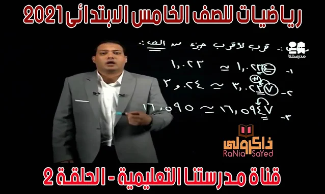 قناة مدرستنا التعليمية,قناة مدرستنا بث مباشر,قناة مدرستنا على اليوتيوب,مواعيد برامج قناة مدرستنا,قناة مصر التعليمية 2021,تردد قناة مصر التعليمية 2021,تردد قناة مدرستنا 2020,تردد قناة مدرستنا التعليمية,تردد قناة مدرستنا نايل سات,جدول قناة مصر التعليمية 2021,جدول مواعيد قناة مصر التعليمية 2021,جدول قناة مدرستنا pdf,جدول قناة مدرستنا للصف الخامس الابتدائي,مواعيد قناة مدرستنا للصف الخامس الابتدائي,جدول قناة مصر التعليمية للصف الخامس الابتدائى,مواعيد قناة مصر التعليمية للصف الخامس الابتدائى,قناة مدرستنا يوتيوب,منهج الرياضيات للصف الخامس الابتدائي 2020,شرح منهج الرياضيات للصف الخامس الابتدائي الترم الأول 2020,رياضيات الصف الخامس الابتدائي الترم الاول 2020,شرح الرياضيات للصف الخامس الابتدائى الترم الاول,شرح مادة الرياضيات للصف الخامس الابتدائى الترم الاول