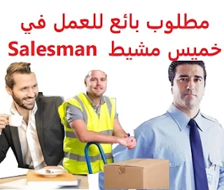   Seller is required to work in Khamis Mushait  To work as a plumbing and electrical seller in Khamis Mushait  Type of shift: full time  Education: Bachelor degree  Experience: At least three to five years of work in the field Fluent in entering data  Salary: to be determined after the interview