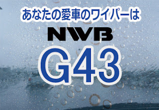 NWB G43 ワイパー