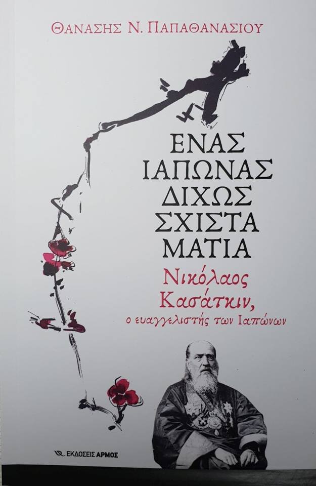 Ένας Ιάπωνας δίχως σχιστά μάτια