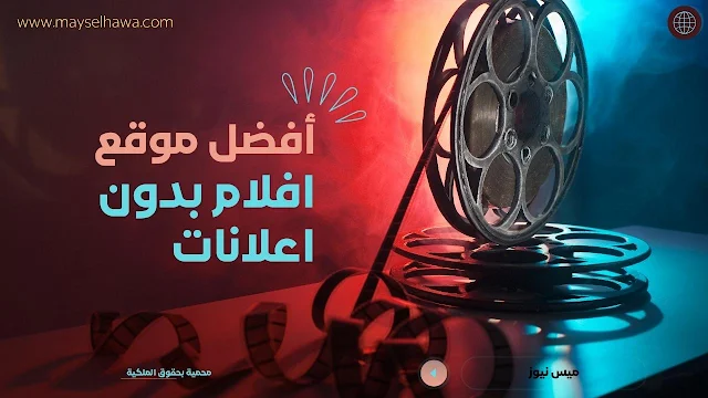 افلام بدون اعلانات,فضل 3 مواقع لمشاهدة الافلام بدون اعلانات,افضل مكتبه افلام مجانية بدون اعلانات,مواقع لمشاهدة افلام بدون إعلانات,اجمد وافضل مكتبه افلام مجانية بدون اعلانات,افضل مكتبه افلام مجانية بدون اعلانات 2024,افلام,افضل مواقع افلام,مشاهدة افلام بدون اعلانات,موقع اجنبي بدون اعلانات لافلام,افلام مجانية بدون اعلانات,افلام بدون إعلانات,مشاهدة الافلام بدون اعلانات,مشاهدة الافلام والمسلسلات بدون اعلانات,تردد قناة افلام بدون إعلانات,افضل مواقع لتحميل الافلام أفضل موقع مجاني لمشاهدة الأفلام الأجنبية المترجمة اون لاين,أفضل موقع لمشاهدة الأفلام والمسلسلات المترجمة مجانا,مواقع افلام اجنبية بدون حقوق,موقع جديد لمشاهدة الأفلام,أحسن موقع لمشاهدة الأفلام,ايجي بست,جميع أفلام,موقع أفلام مجاني Star Cinema