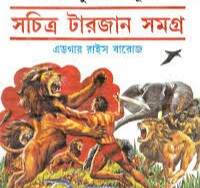 টারজান সমগ্র - ০৩ - মণীন্দ্র দত্ত