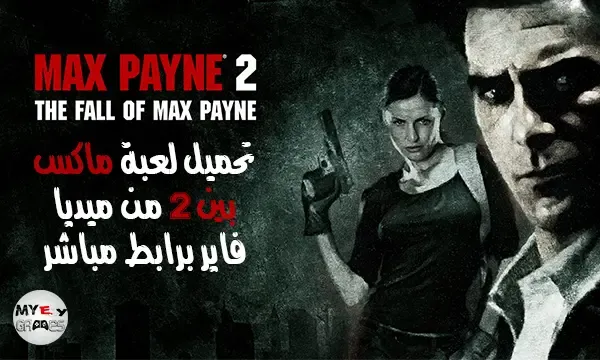 تحميل لعبة max payne 2 من ميديا فاير,تحميل لعبة max payne 2 للكمبيوتر من ميديا فاير,تحميل لعبة max payne 2 للكمبيوتر,تحميل لعبة max payne 2 كاملة من ميديا فاير,تحميل لعبة max payne 2 من ميديا فاير بحجم صغير,تحميل لعبة max payne 2 كاملة برابط واحد من ميديا فاير,تحميل لعبة max payne 2 مضغوطة,تحميل لعبة max payne 2 مضغوطة بحجم صغير جدا,max payne 2,تحميل لعبة max payne 2 كاملة برابط واحد مجانا,تحميل لعبة max payne للكمبيوتر من ميديا فاير