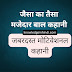 जबरदस्त मोटिवेशनल कहानी | मजेदार बाल कहानियां | हिंदी कहानियां प्रेरणादायक | baccho ki kahani