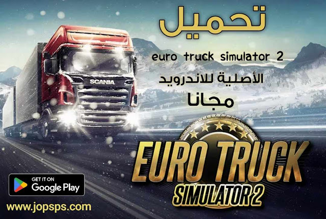 تحميل لعبة Euro Truck Simulator 2 الأصلية للاندرويد مهكرة, تحميل لعبة Euro Truck Simulator 2 الأصلية للهاتف, تحميل لعبة euro truck simulator 2 من ميديا فاير للاندرويد مهكرة, تحميل Euro Truck Simulator 2 للاندرويد من ميديا فاير, تحميل لعبة Euro Truck Simulator 2 مهكرة, تحميل لعبة Euro Truck Simulator 2 من ميديا فاير, تهكير لعبة euro Truck Simulator 2 للاندرويد, يورو ترك سيميولايتر 2 موبايل,