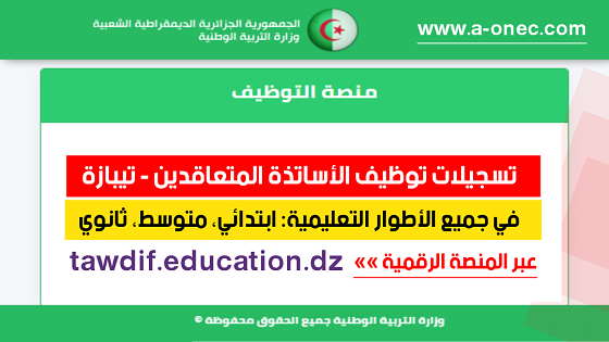 مديرية التربية تيبازة - توظيف الأساتذة المتعاقدين - منصة التوظيف - وزارة التربية - مدونة التربية والتعليم في الجزائر - وظائف وزارة التربية - tawdif education - موقع التسجيلات