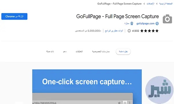 إضافة GoFullPage Full Page Screen Capture