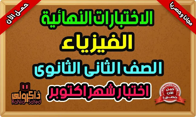 امتحانات فيزياء تانية ثانوي شهر اكتوبر 2024