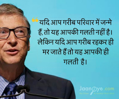  Top 50+ Bill Gates Hindi Quotes That Will Make You Rich  (New 2020)