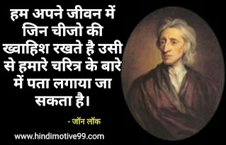 जॉन लॉक के 31 अनमोल विचार | John Locke Quotes In Hindi