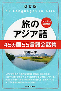 改訂版 旅のアジア語 45カ国55言語会話集