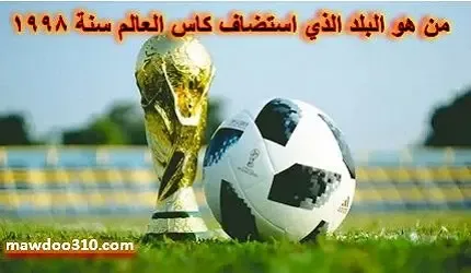 من هو البلد الذي استضاف كأس العالم سنة 1998