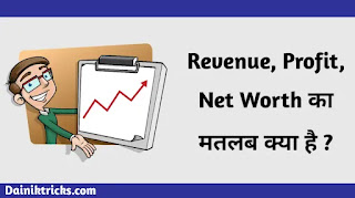 Revenue, Profit और Net Worth का मतलब क्या होता है ?