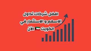 افضل شركات تداول الاسهم في الكويت