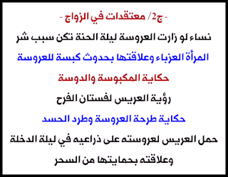 نساء ياتي منهن حسد في ليلة الحنة - المكبوية والدوسة - رؤية العريس لفستان الفرح -  طرحة العروسة والحسد - حمل العروسة على ذراعي العريس للحماية من السحر