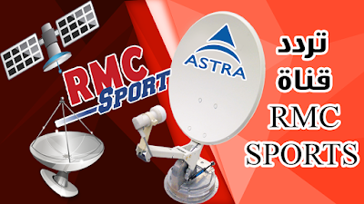 تردد قنوات RMC SPORT على قمر استرا 19 درجة ASTRA