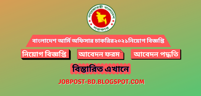 বাংলাদেশ  আর্মি অফিসার চাকরির বিজ্ঞপ্তি 2021 BD Army Job Circular 2021 