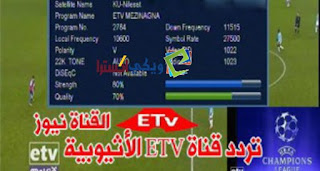 تردد قناة etv3 على النايل سات 2018