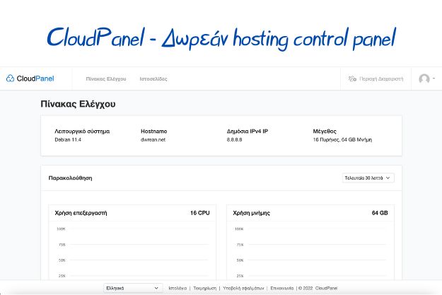 CloudPanel - Δωρεάν hosting control panel