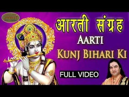आरती कुंजबिहारी की श्री गिरिधर कृष्ण मुरारी की लिरिक्स Aarti Kunj Bihari Ki by Shri Devkinandan Ji Thakur