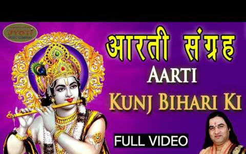 आरती कुंजबिहारी की श्री गिरिधर कृष्ण मुरारी की लिरिक्स Aarti Kunj Bihari Ki by Shri Devkinandan Ji Thakur