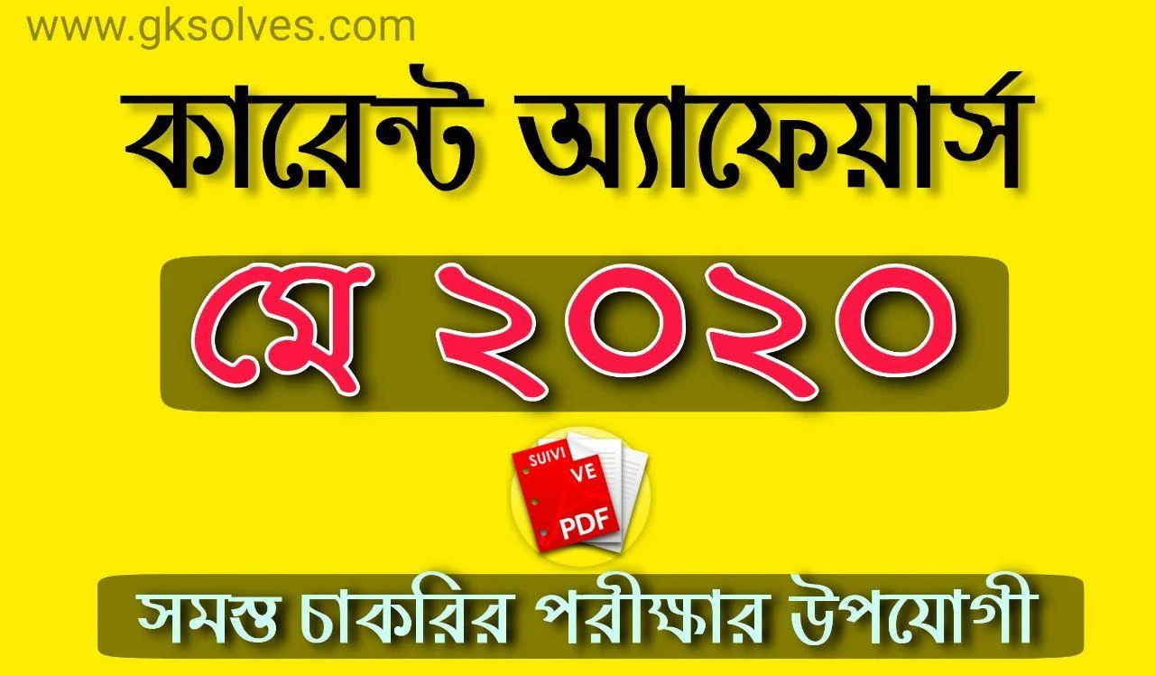 Bengali Current Affairs May 2020 Pdf: কারেন্ট অ্যাফেয়ার্স মে 2020 Pdf