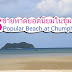 ต้องแวะมา 6 ชายหาดยอดนิยมในชุมพร ที่สวยงามอรชรตลอดกาล ชื่นบานถึงทรวงใน มีที่ใหนบ้างนั้น ตามไปกันเลย