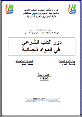 مذكرة ماستر: دور الطب الشرعي في المواد الجنائية PDF