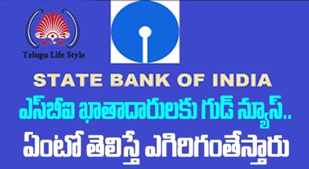 ఎస్‌బీఐ ఖాతాదారులకు గుడ్ న్యూస్.. ఏంటో తెలిస్తే ఎగిరిగంతేస్తారు 