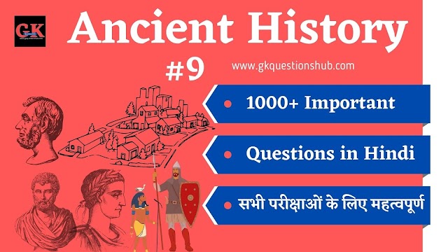 1000+ Ancient History Questions in Hindi [प्राचीन भारत का इतिहास के प्रश्न हिंदी में] - Part 9