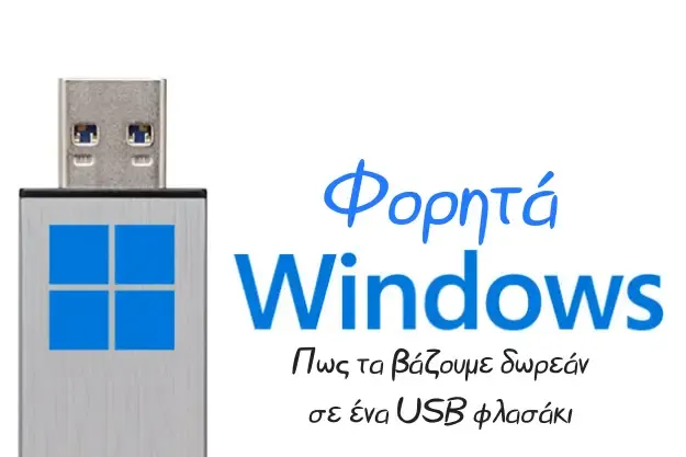 Windows to Go - Πως βάζουμε τα Windows σε ένα USB φλασάκι