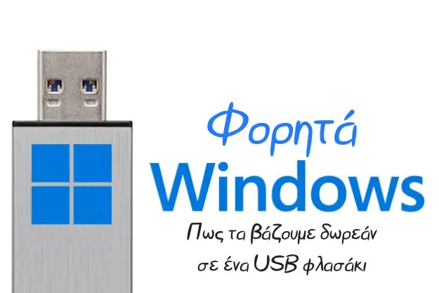 Windows to Go - Το λειτουργικό που τρέχει από το USB στικάκι μας (Δωρεάν εγκατάσταση)