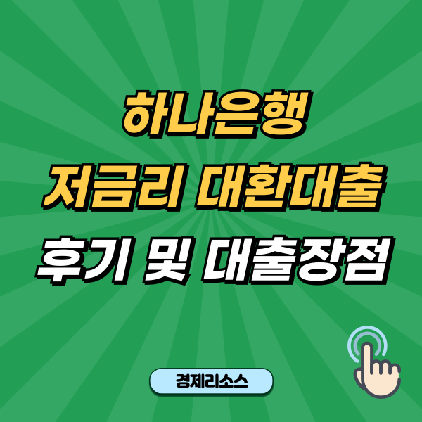 하나은행 저금리 대환대출 후기 및 대출장점