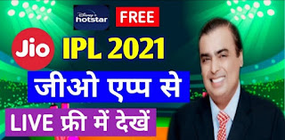  jio sim से free ipl कैसे देखें 