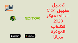 modeditor com,موقع modeditor com,modeditor com موقع,تحميل modeditor com,تنزيل modeditor com,modeditor com تحميل,Mod editor,Mod editor apk,تطبيق Mod editor,برنامج Mod editor,موقع Mod editor,Mod editor موقع,تنزيل Mod editor,تحميل Mod editor,Mod editor تنزيل,تحميل تطبيق Mod editor,تحميل برنامج Mod editor,