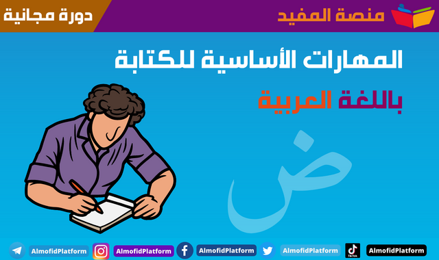 دورة مجانية بعنوان : المهارات الأساسية للكتابة باللغة العربية