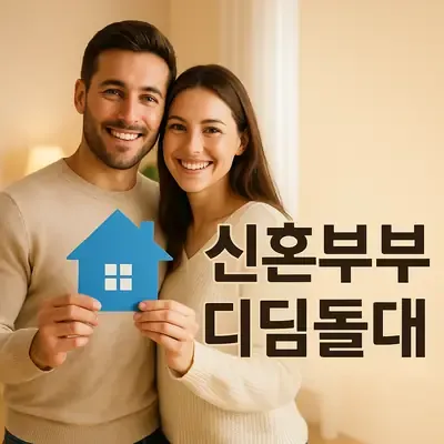 신혼부부 디딤돌대출 자격조건 및 한도 안내