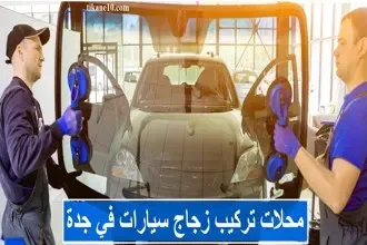 أفضل محلات زجاج سيارات في جدة