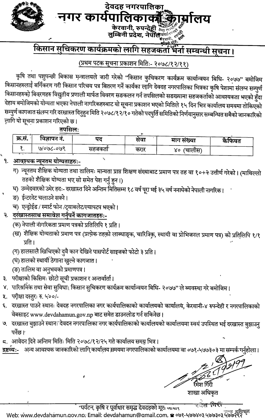 Devadaha Municipality Vacancy