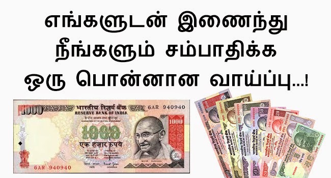 எங்களுடன் இணைந்து சம்பாதிக்கலாம் வாங்க....!