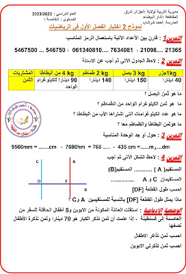 نماذج اختبارات جديدة 2022-2023 في الرياضيات للسنة الخامسة ابتدائي مع الحل