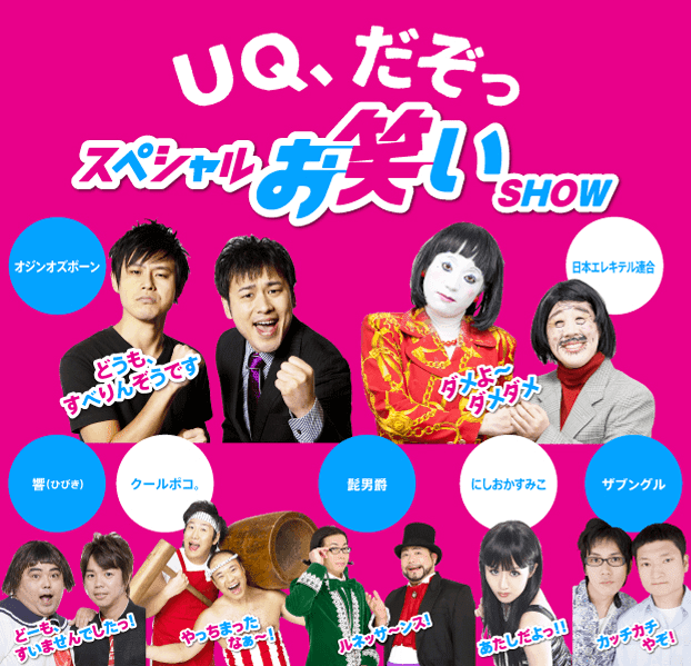 恒例のUQスペシャルお笑いSHOWが本日スタート！無料観覧！オジンオズボーン、日本エレキテル連合、響、にしおかすみこ、クールポコ。、髭男爵、ザブングルが登場！