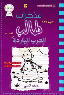 كتاب مذكرات طالب الحرب الباردة لجيف كيني