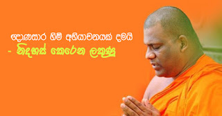 Gnanasara thero apeeals ... signs of being released