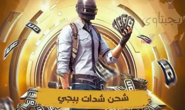 شحن شدات ببجي موبايل