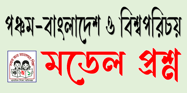 পঞ্চম শ্রেণির বাংলাদেশ ও বিশ্বপরিচয় বিষয়ের ১০০ নম্বরের মডেল প্রশ্ন। five Bangladesh and Global Studies model question.