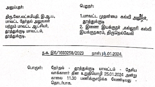 தேசிய வாக்காளர் தின உறுதிமொழி 25.01.2024 அன்று காலை 11.30 மணிக்கு எடுக்க உத்தரவு 