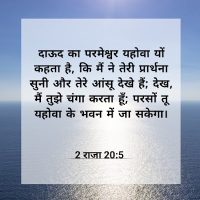 चंगाई के बारे में बाइबल वचन || Bible verses about healing in hindi